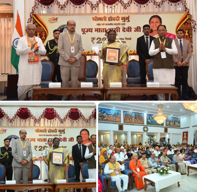 राष्ट्रपति द्रौपदी मुर्मु ने पूज्य माता हासी देवी जी के सम्मान में जारी किया 200 रूपए का स्मारक सिक्का