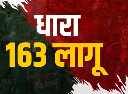 संयुक्त जिला कार्यालय परिसर के 100 मीटर दायरे में धरना, जुलूस, प्रदर्शन पर प्रतिबंध, धारा 163 लागू