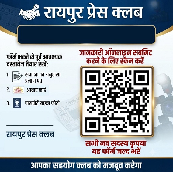 रायपुर प्रेस क्लब: नव सदस्यों के लिए सदस्यता अनुमोदन सत्यापन अनिवार्य, 5 दिनों में ऑनलाइन फॉर्म भरना जरूरी